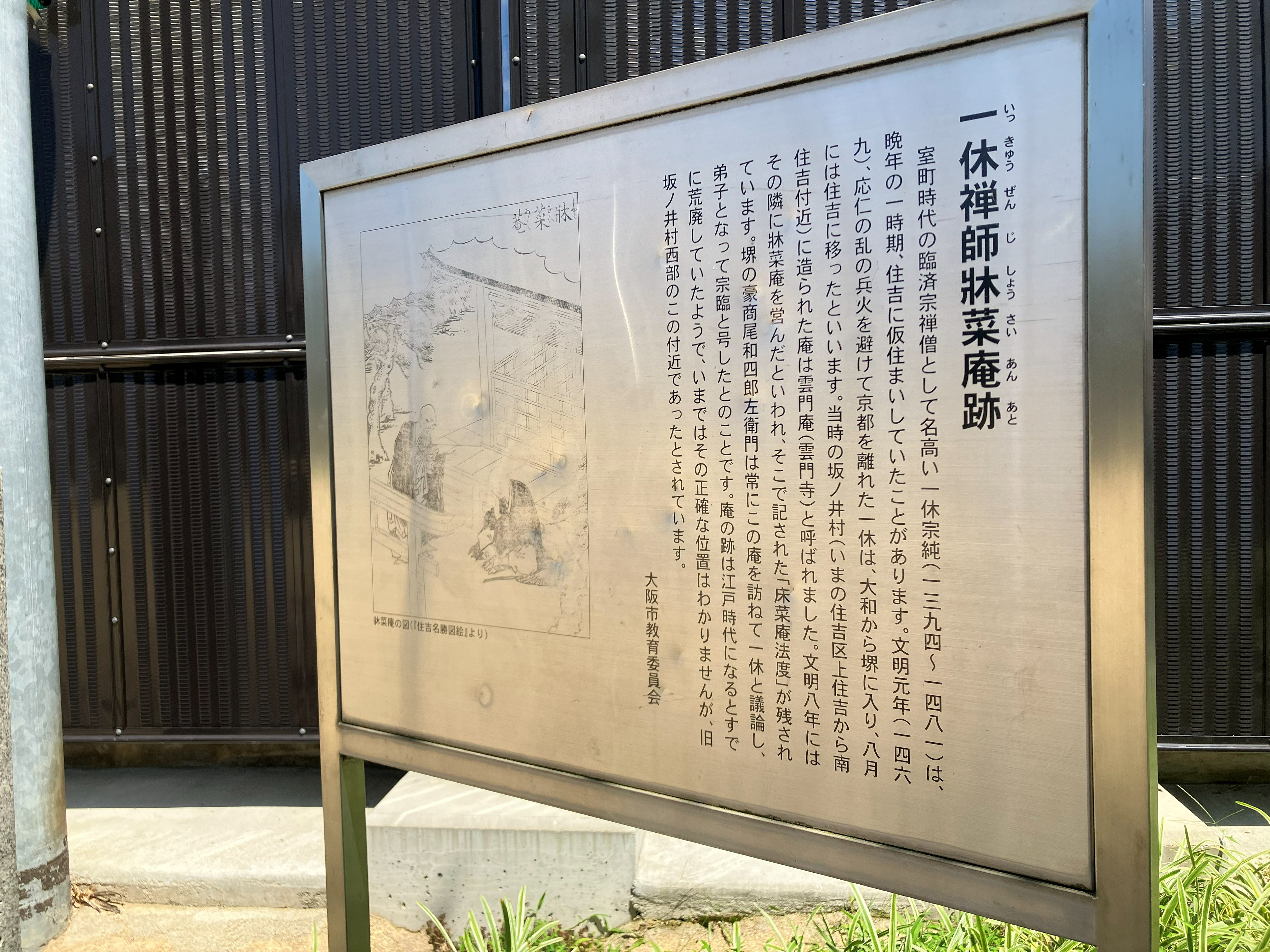 現地の案内板「一休禅師牀菜庵跡」（大阪市教育委員会）